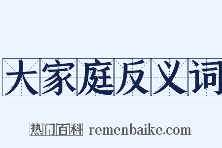 大家庭反义词是什么意思的图片